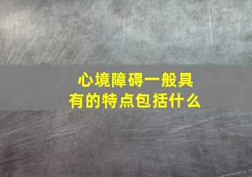 心境障碍一般具有的特点包括什么