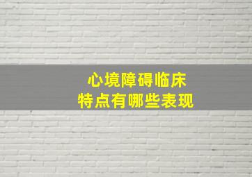 心境障碍临床特点有哪些表现