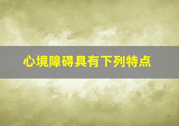 心境障碍具有下列特点