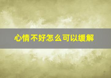 心情不好怎么可以缓解