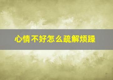 心情不好怎么疏解烦躁