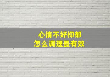 心情不好抑郁怎么调理最有效