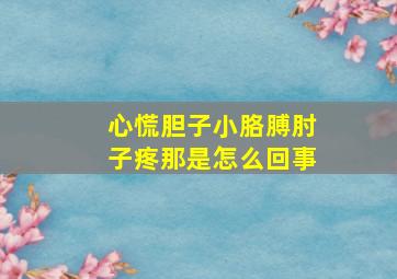 心慌胆子小胳膊肘子疼那是怎么回事