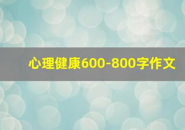 心理健康600-800字作文