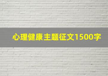 心理健康主题征文1500字