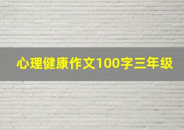 心理健康作文100字三年级