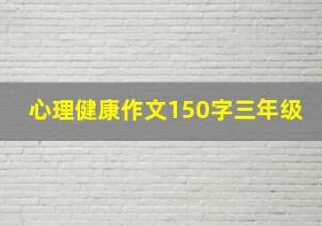 心理健康作文150字三年级