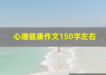 心理健康作文150字左右