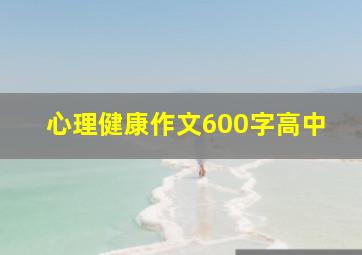 心理健康作文600字高中