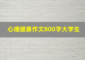 心理健康作文800字大学生