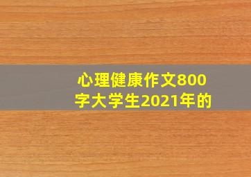 心理健康作文800字大学生2021年的