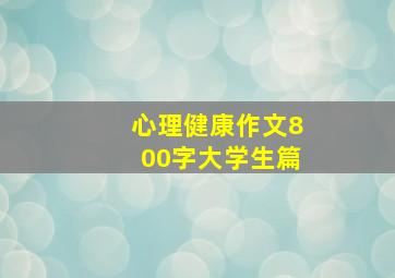 心理健康作文800字大学生篇