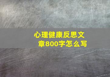 心理健康反思文章800字怎么写