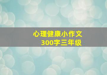 心理健康小作文300字三年级