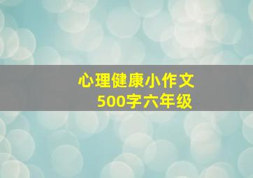 心理健康小作文500字六年级