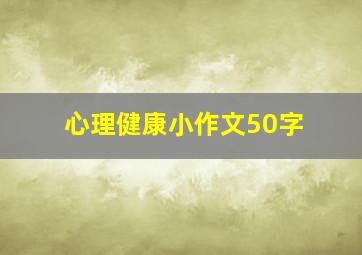 心理健康小作文50字