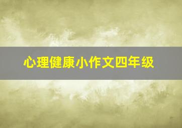 心理健康小作文四年级