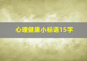 心理健康小标语15字