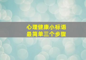 心理健康小标语最简单三个步骤