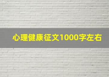 心理健康征文1000字左右