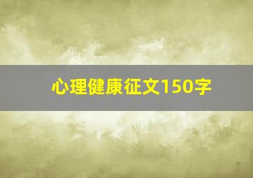 心理健康征文150字