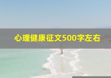 心理健康征文500字左右