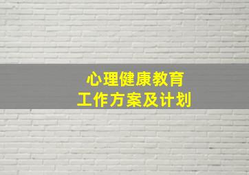 心理健康教育工作方案及计划