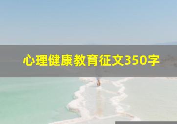 心理健康教育征文350字