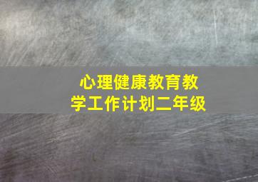 心理健康教育教学工作计划二年级