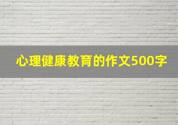 心理健康教育的作文500字