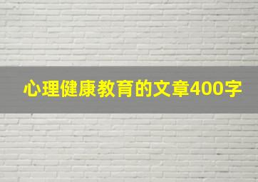 心理健康教育的文章400字