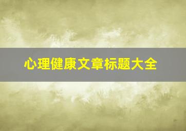 心理健康文章标题大全