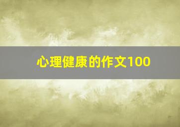 心理健康的作文100