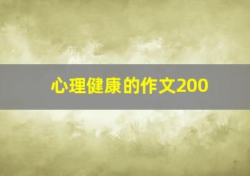 心理健康的作文200