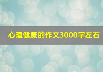 心理健康的作文3000字左右