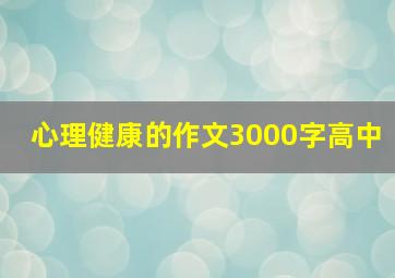 心理健康的作文3000字高中