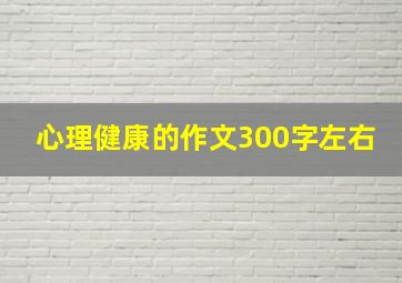 心理健康的作文300字左右