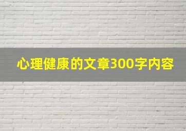 心理健康的文章300字内容