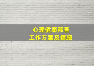 心理健康筛查工作方案及措施