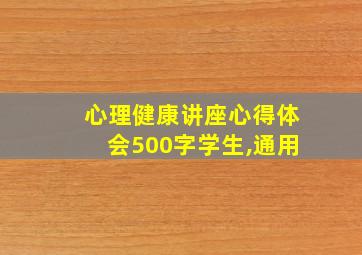 心理健康讲座心得体会500字学生,通用