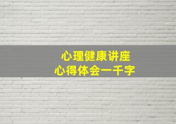 心理健康讲座心得体会一千字