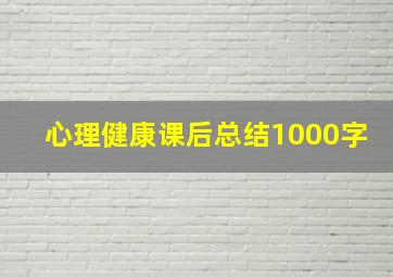 心理健康课后总结1000字