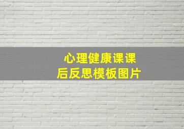 心理健康课课后反思模板图片