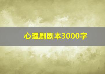 心理剧剧本3000字