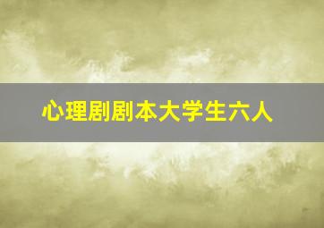 心理剧剧本大学生六人