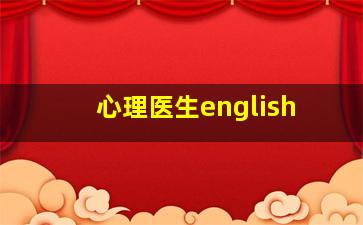 心理医生english