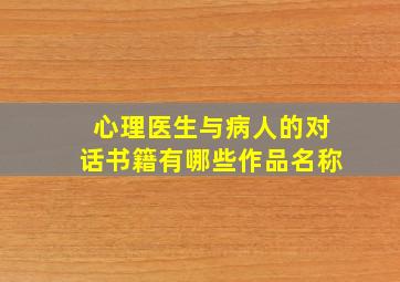 心理医生与病人的对话书籍有哪些作品名称