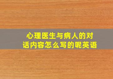 心理医生与病人的对话内容怎么写的呢英语