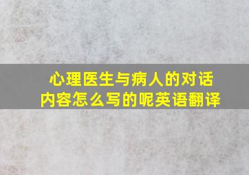 心理医生与病人的对话内容怎么写的呢英语翻译