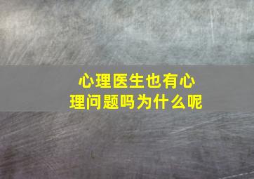 心理医生也有心理问题吗为什么呢